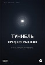 ТУННЕЛЬ ПРЕДПРИНИМАТЕЛЯ. Бизнес, который ты не видишь