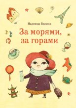 За морями, за горами