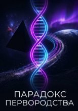 Парадокс Первородства
