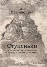 Ступеньки: помыслы и домыслы о духе, власти и знании