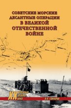 Советские морские десантные операции в Великой Отечественной войне