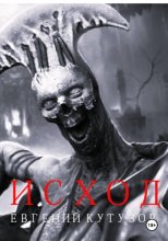 Исход