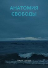 АНАТОМИЯ СВОБОДЫ