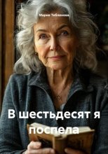 В шестьдесят я поспела
