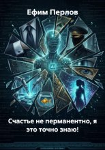 Счастье не перманентно, я это точно знаю!