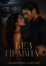 Без правил