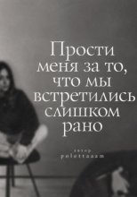 Прости меня за то, что мы встретились слишком рано