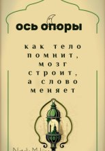 Ось опоры. Как тело помнит, мозг строит, а тело меняет