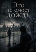 Это не смоет дождь
