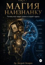 Магия наизнанку. Почему мозг видит знаки и создаёт чудеса.