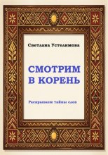 Смотрим в корень
