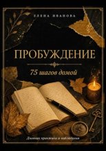 Пробуждение. 75 шагов домой