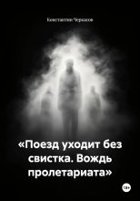 «Поезд уходит без свистка. Вождь пролетариата»