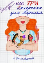 Бобросказки о еде, или Три эклерчика для Лерчика