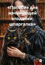 Пособие для начинающей злодейки: шпаргалка