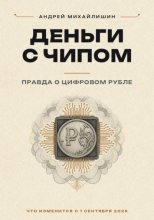 Цифровой рубль или ДЕНЬГИ С ЧИПОМ: правда о цифровом рубле