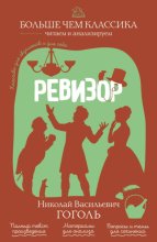Ревизор