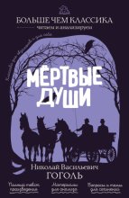 Мёртвые души