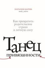 Танец привязанности. Как превратить родительские страхи в личную силу