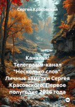 Каналья! Телеграмм-канал 