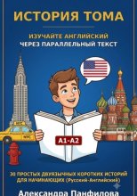 История Тома. Изучайте английский через параллельный текст. 30 простых двуязычных коротких историй для начинающих. Уровень А1-А2