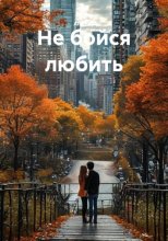 Не бойся любить