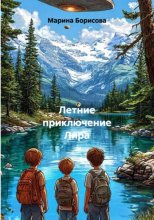 Летнее приключение Лира