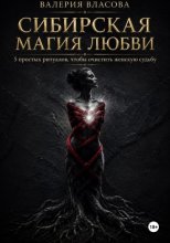 Магический практикум «Сибирская магия любви»
