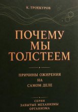 Почему мы толстеем