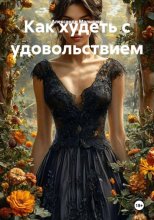 Как худеть с удовольствием