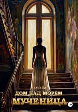 Дом над морем. Мученица