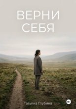 ВЕРНИ СЕБЯ
