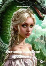 Оставлю прошлое прошлому...