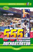 555 специальных упражнений в подготовке легкоатлетов