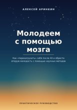 Молодеем с помощью мозга