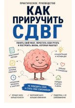 Как приручить СДВГ