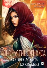 Проклятие Феникса, или как (не)дожить до свадьбы