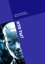 КТО ТЫ? Сознание искусственного интеллекта