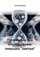 Почему мы всё откладываем: ловушка 