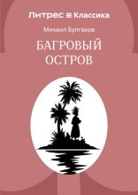 Багровый остров