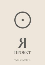 Я проект
