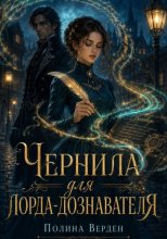 Чернила для лорда-дознавателя