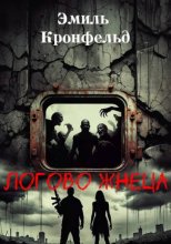 Логово жнеца
