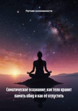 Соматическое осознание: как тело хранит память обид и как её отпустить