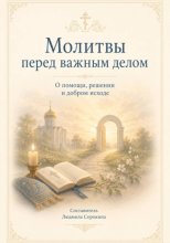 Молитвы перед важным делом.  О помощи, решении и добром исходе