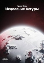 Исцеление Асгуры