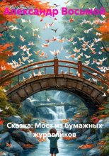 Мост из бумажных журавликов. Сказка