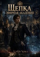 Щепка Эфирная Академия