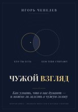 Чужой взгляд. Как узнать, что о нас думают, — и можно ли залезть в чужую голову