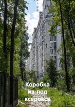Коробка из-под ксерокса